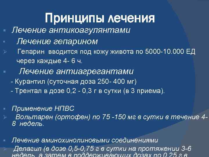Принципы лечения Лечение антикоагулянтами • Лечение гепарином § Ø § Гепарин вводится под кожу