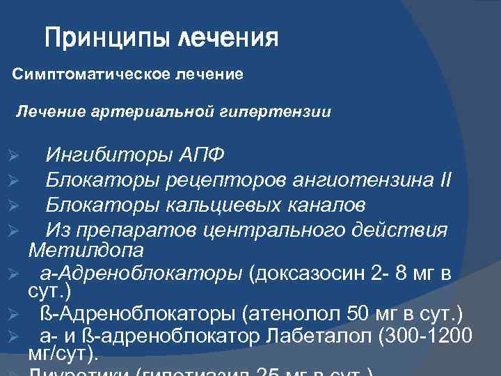 Принципы лечения Симптоматическое лечение Лечение артериальной гипертензии Ингибиторы АПФ Блокаторы рецепторов ангиотензина II Блокаторы