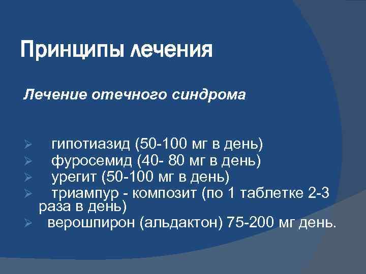 Принципы лечения Лечение отечного синдрома гипотиазид (50 -100 мг в день) фуросемид (40 -