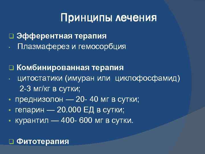 Принципы лечения q • Эфферентная терапия Плазмаферез и гемосорбция Комбинированная терапия • цитостатики (имуран