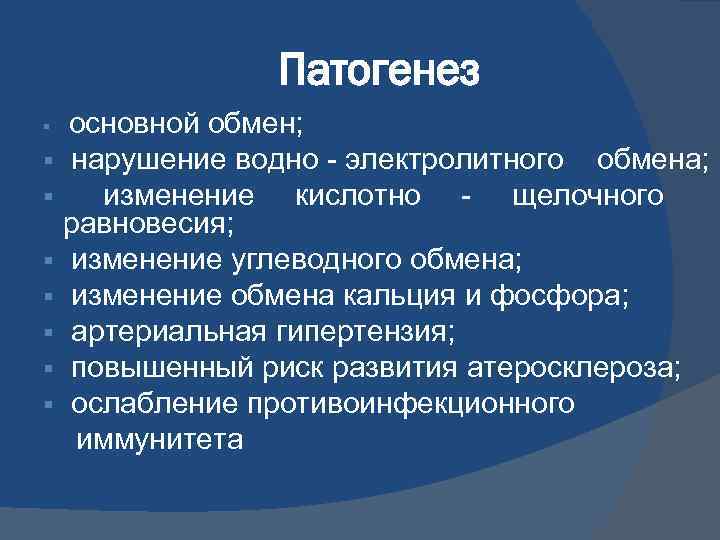 Патогенез основной обмен; § нарушение водно - электролитного обмена; § изменение кислотно - щелочного