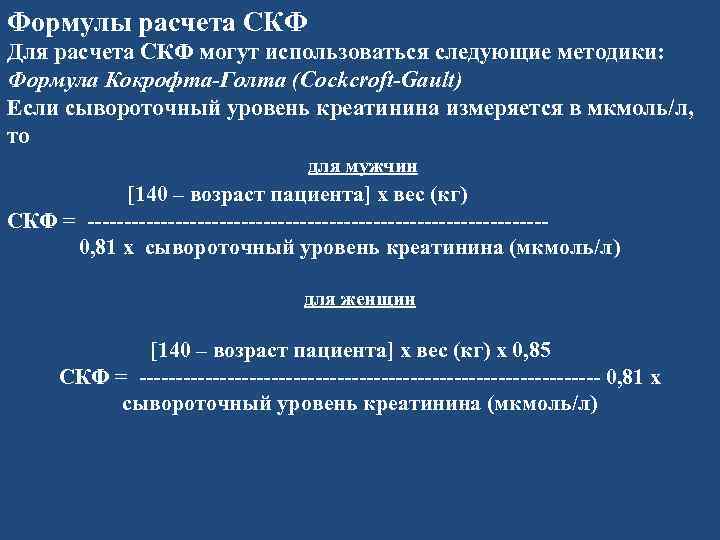 Калькулятор скорости клубочковой фильтрации. Формула MDRD для расчета СКФ. Формула Кокрофта-Голта для расчета СКФ. Подсчет скорости клубочковой фильтрации формула. Скорость клубочковой фильтрации формула.