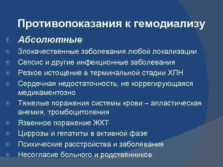 Противопоказания к гемодиализу 1. Абсолютные Злокачественные заболевания любой локализации Сепсис и другие инфекционные заболевания