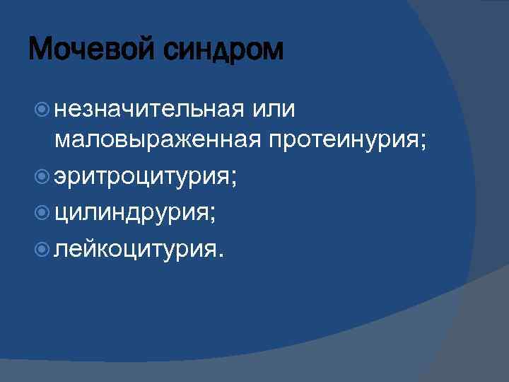 Мочевой синдром незначительная или маловыраженная протеинурия; эритроцитурия; цилиндрурия; лейкоцитурия. 