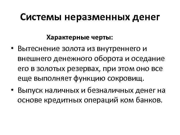 Системы неразменных денег Характерные черты: • Вытеснение золота из внутреннего и внешнего денежного оборота