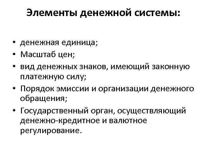 Элементы денежной системы: • денежная единица; • Масштаб цен; • вид денежных знаков, имеющий