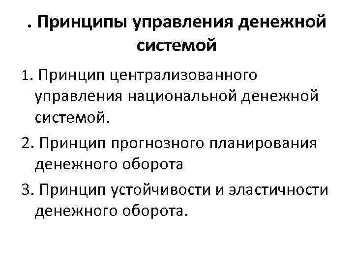 Организация денежной системы. Принципы управления денежной системой. Принцип централизованного управления денежной системой. Принципы управления денежной системой государства. Один из принципов управления денежной системой?.