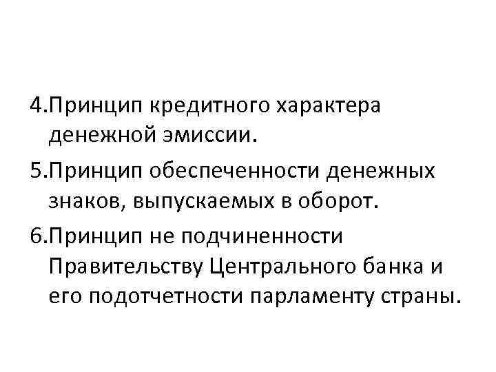 4. Принцип кредитного характера денежной эмиссии. 5. Принцип обеспеченности денежных знаков, выпускаемых в оборот.