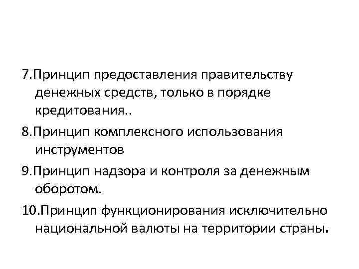 7. Принцип предоставления правительству денежных средств, только в порядке кредитования. . 8. Принцип комплексного