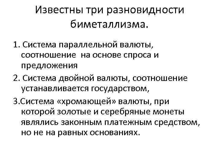 Известны три разновидности биметаллизма. 1. Система параллельной валюты, соотношение на основе спроса и предложения