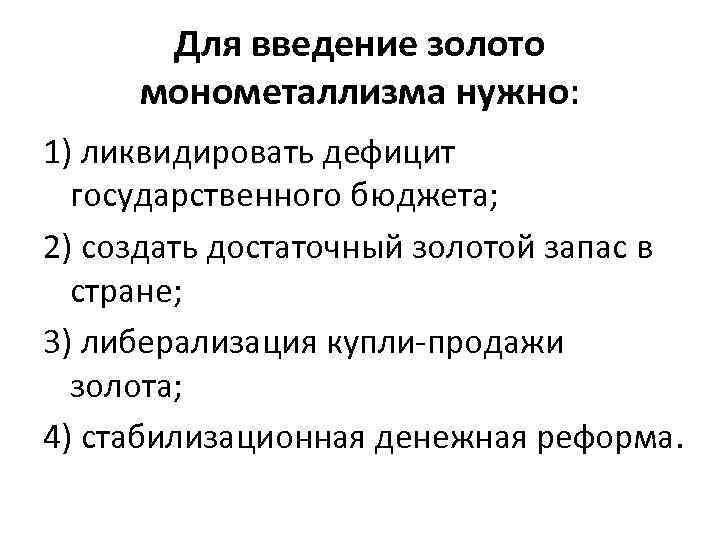 Для введение золото монометаллизма нужно: 1) ликвидировать дефицит государственного бюджета; 2) создать достаточный золотой