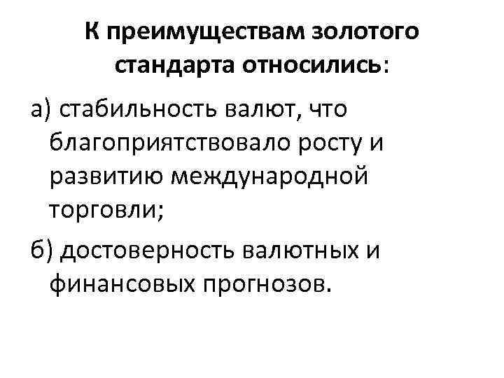 К преимуществам золотого стандарта относились: а) стабильность валют, что благоприятствовало росту и развитию международной