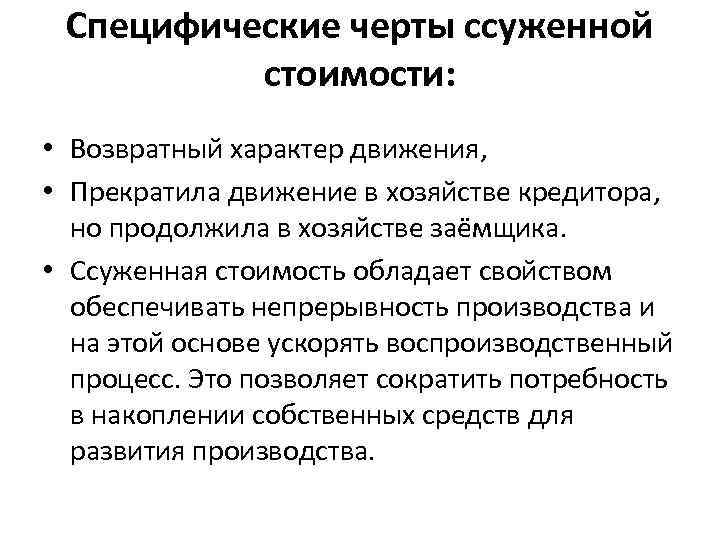 Специфические черты ссуженной стоимости: • Возвратный характер движения, • Прекратила движение в хозяйстве кредитора,