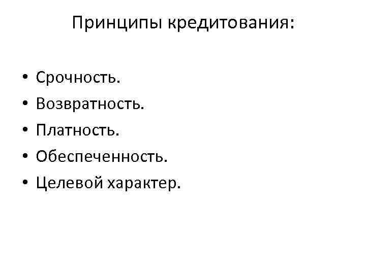 Возвратность; срочность; целевой характер; обеспеченность; платность.. Принцип возвратности. Принципы кредитования. Срочность и возвратность собственного капитала.