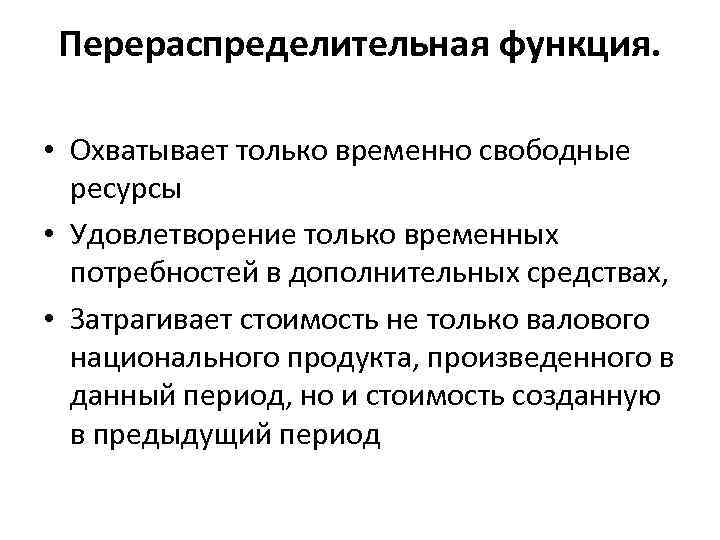 Перераспределительная функция. • Охватывает только временно свободные ресурсы • Удовлетворение только временных потребностей в