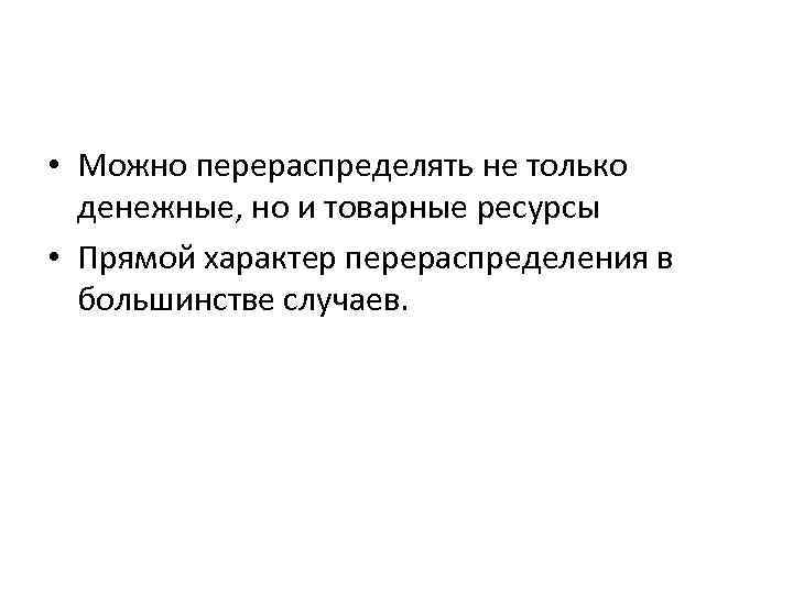  • Можно перераспределять не только денежные, но и товарные ресурсы • Прямой характер