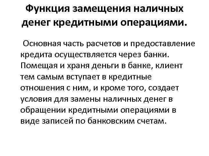 Функция замещения наличных денег кредитными операциями. Основная часть расчетов и предоставление кредита осуществляется через