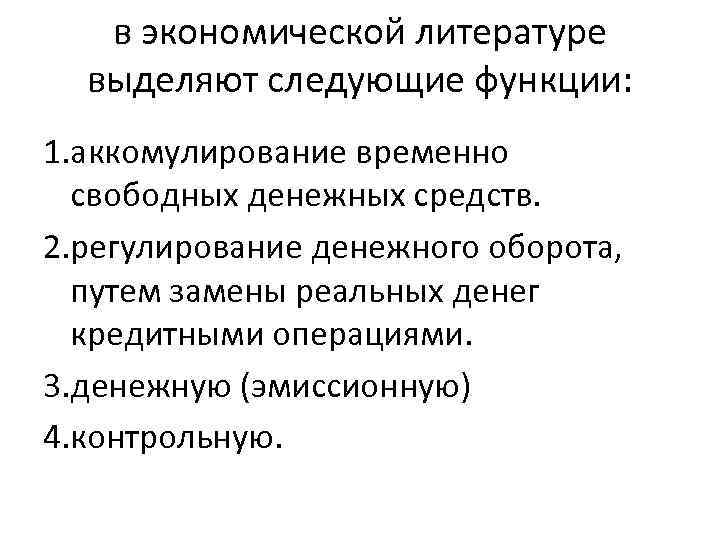 в экономической литературе выделяют следующие функции: 1. аккомулирование временно свободных денежных средств. 2. регулирование