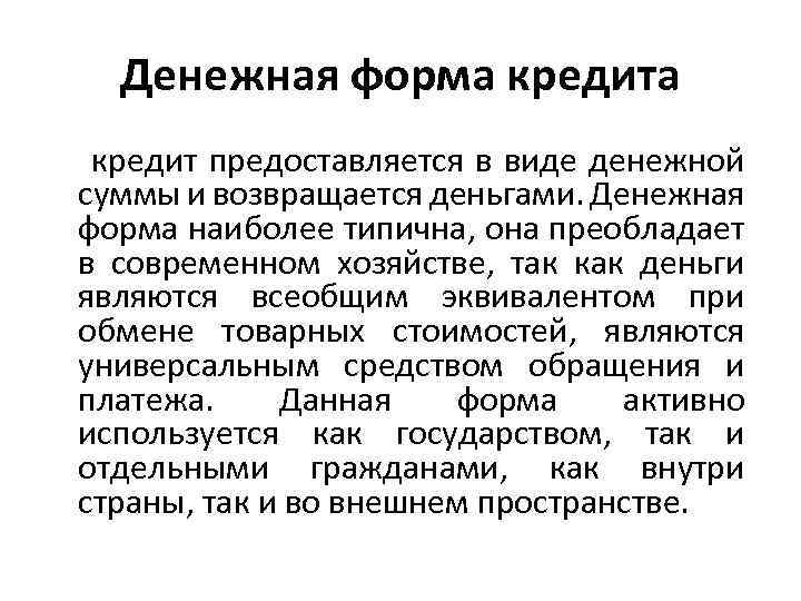 Денежная форма кредит предоставляется в виде денежной суммы и возвращается деньгами. Денежная форма наиболее