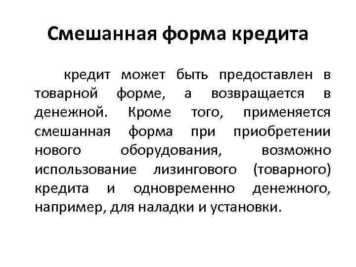 Смешанная форма кредит может быть предоставлен в товарной форме, а возвращается в денежной. Кроме