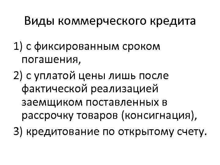 Виды коммерческого кредита 1) с фиксированным сроком погашения, 2) с уплатой цены лишь после