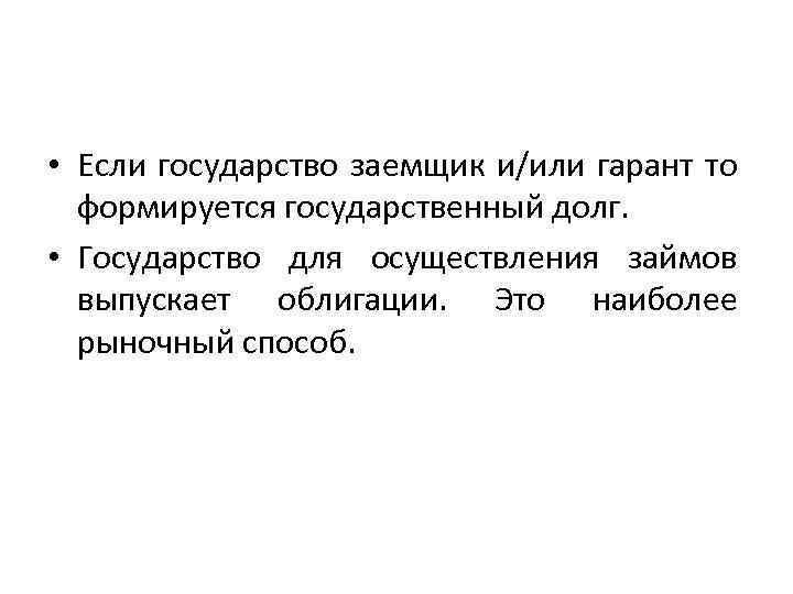  • Если государство заемщик и/или гарант то формируется государственный долг. • Государство для