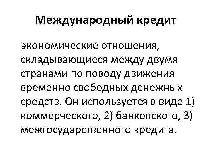 Международный кредит экономические отношения, складывающиеся между двумя странами по поводу движения временно свободных денежных