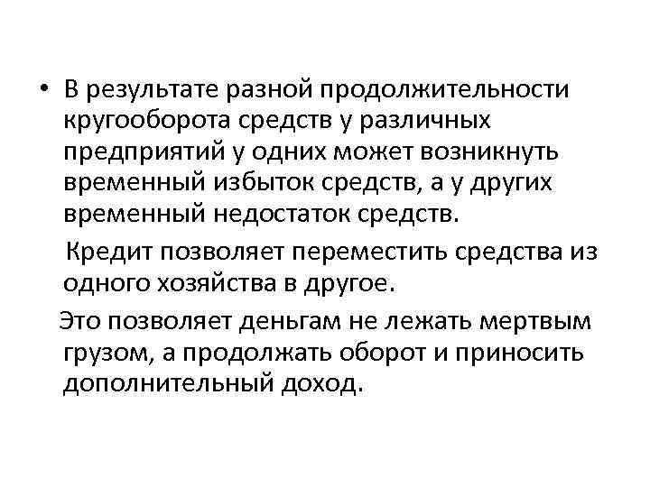  • В результате разной продолжительности кругооборота средств у различных предприятий у одних может