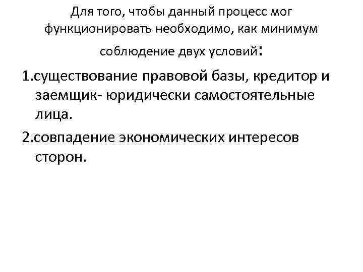 Для того, чтобы данный процесс мог функционировать необходимо, как минимум соблюдение двух условий: 1.