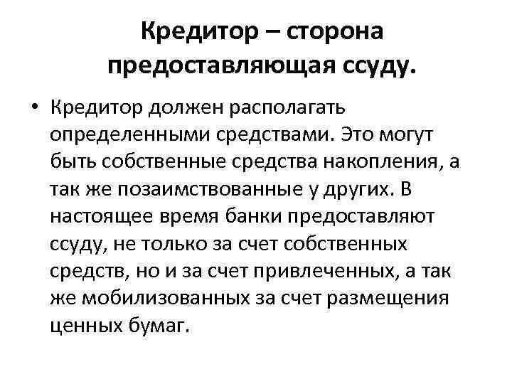 Кредитор – сторона предоставляющая ссуду. • Кредитор должен располагать определенными средствами. Это могут быть