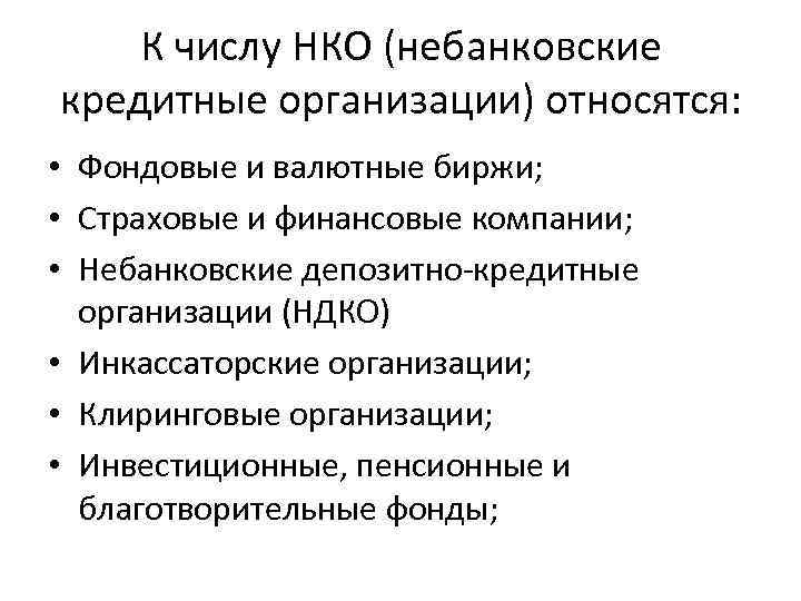 К числу НКО (небанковские кредитные организации) относятся: • Фондовые и валютные биржи; • Страховые