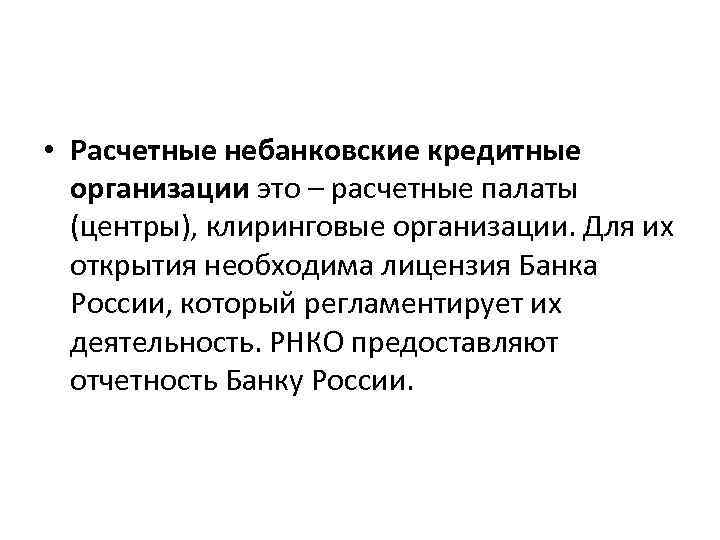  • Расчетные небанковские кредитные организации это – расчетные палаты (центры), клиринговые организации. Для