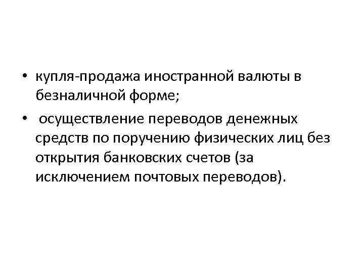  • купля-продажа иностранной валюты в безналичной форме; • осуществление переводов денежных средств по