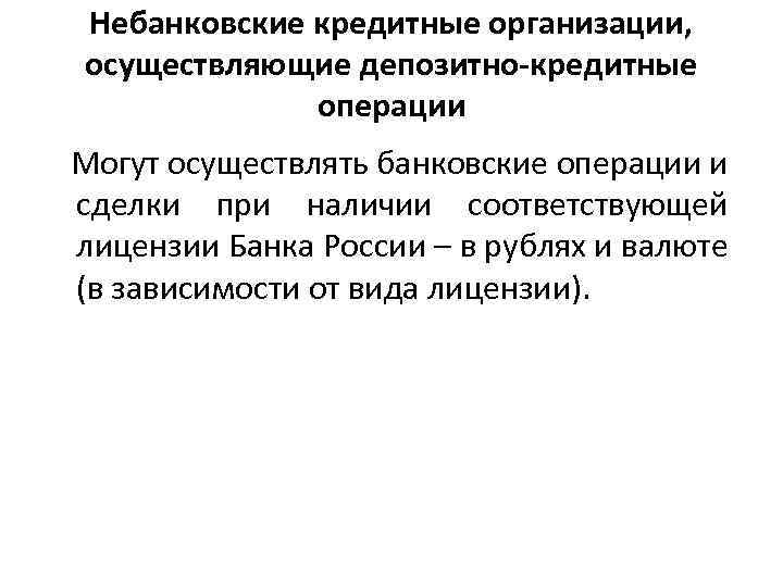 Небанковские кредитные организации, осуществляющие депозитно-кредитные операции Могут осуществлять банковские операции и сделки при наличии