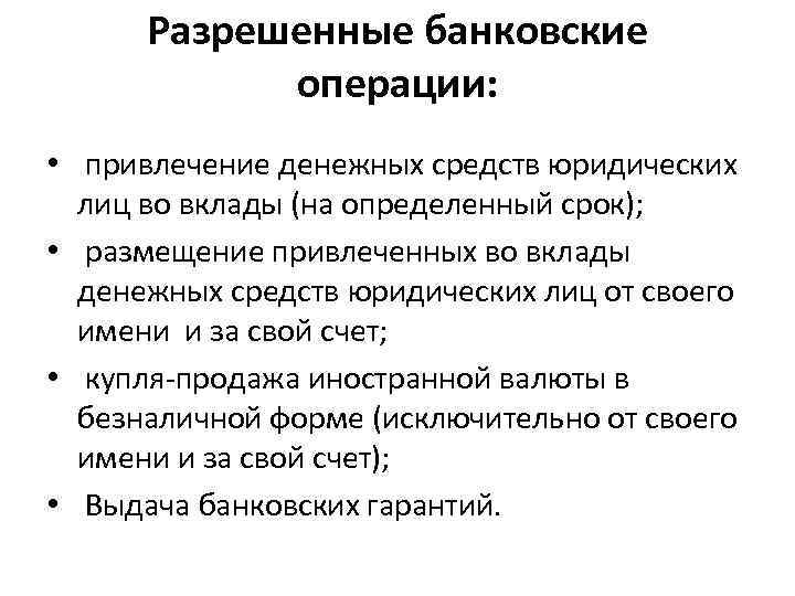 Разрешенные банковские операции: • привлечение денежных средств юридических лиц во вклады (на определенный срок);