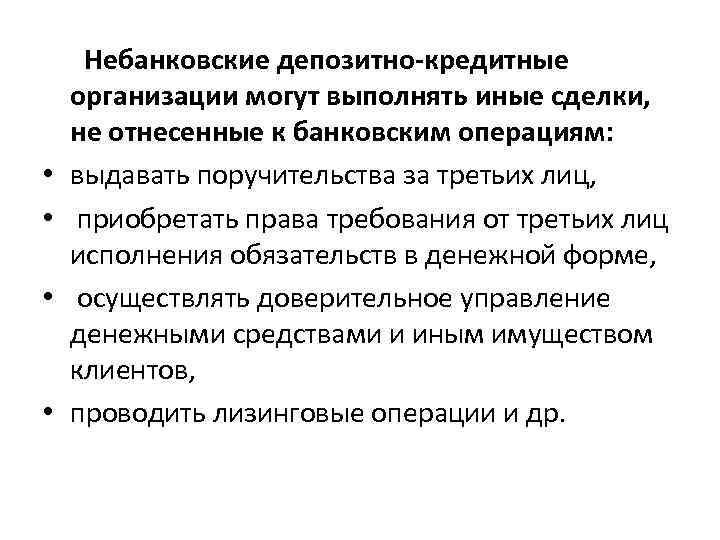 Небанковские кредитные организации. Небанковские депозитно-кредитные организации. Небанковские кредитные организации могут выполнять. Операции небанковских кредитных организаций.