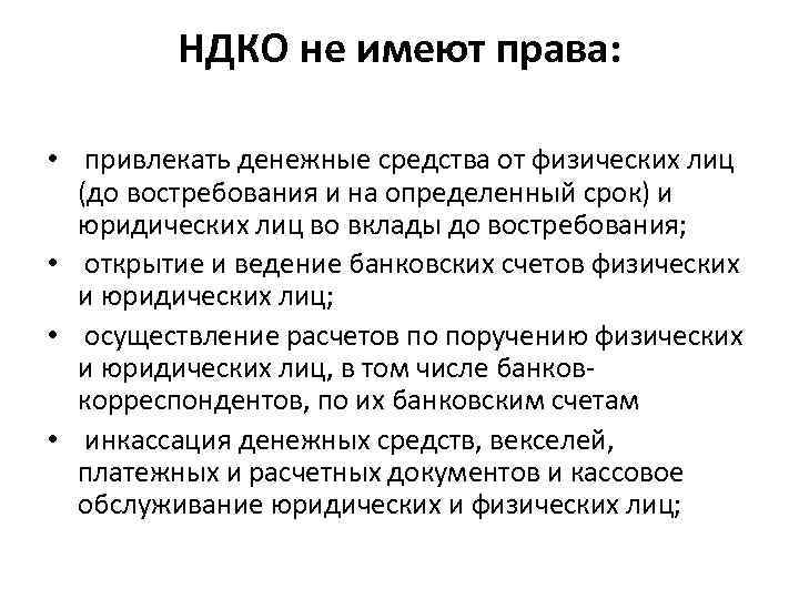 НДКО не имеют права: • привлекать денежные средства от физических лиц (до востребования и