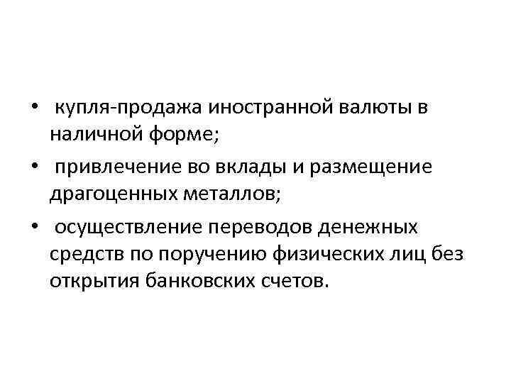  • купля-продажа иностранной валюты в наличной форме; • привлечение во вклады и размещение