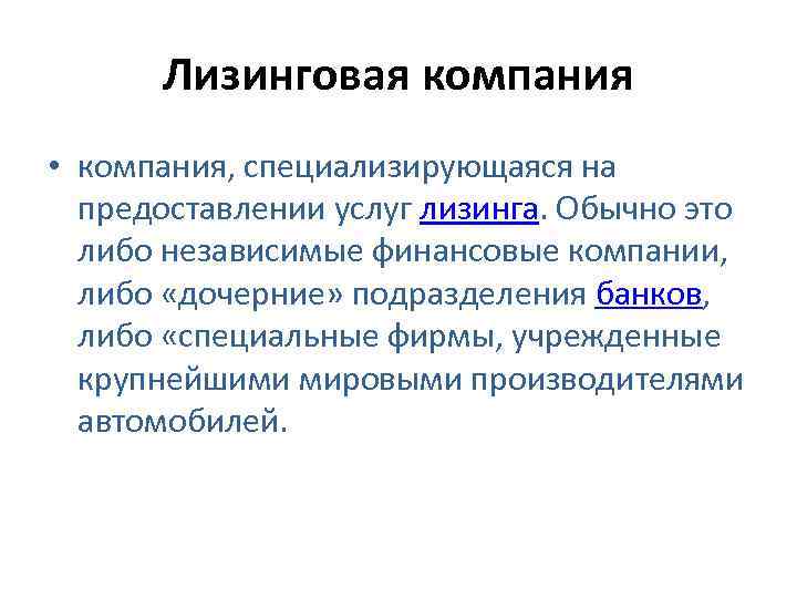 Лизинговая компания • компания, специализирующаяся на предоставлении услуг лизинга. Обычно это либо независимые финансовые