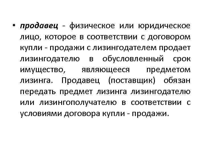  • продавец - физическое или юридическое лицо, которое в соответствии с договором купли