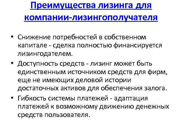 Преимущества лизинга для компании-лизингополучателя • Снижение потребностей в собственном капитале - сделка полностью финансируется