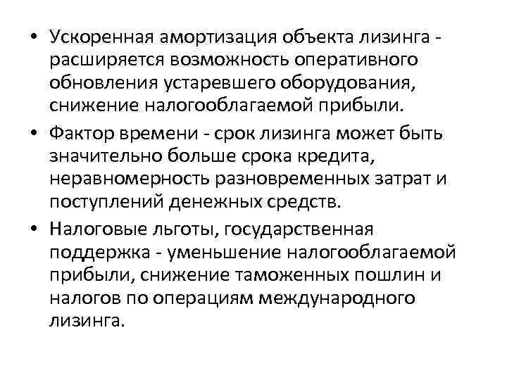  • Ускоренная амортизация объекта лизинга расширяется возможность оперативного обновления устаревшего оборудования, снижение налогооблагаемой