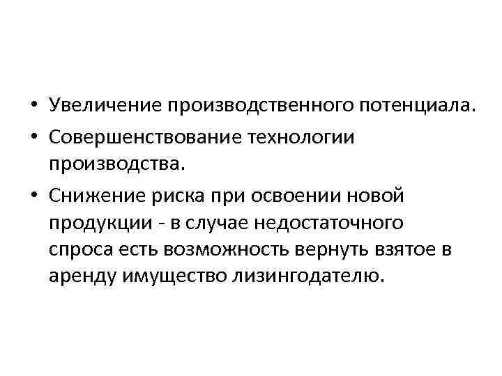  • Увеличение производственного потенциала. • Совершенствование технологии производства. • Снижение риска при освоении