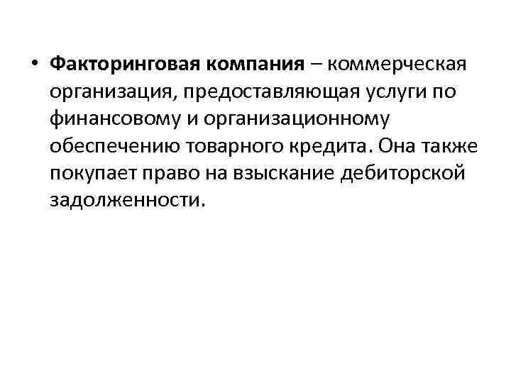  • Факторинговая компания – коммерческая организация, предоставляющая услуги по финансовому и организационному обеспечению