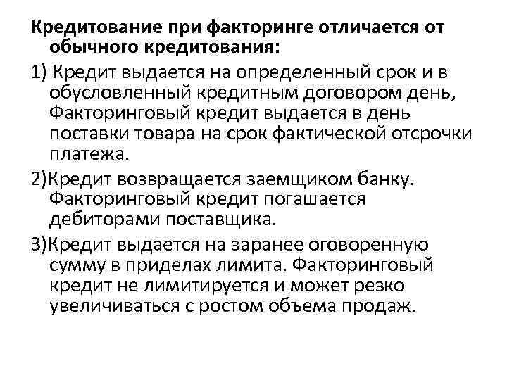 Кредитование при факторинге отличается от обычного кредитования: 1) Кредит выдается на определенный срок и