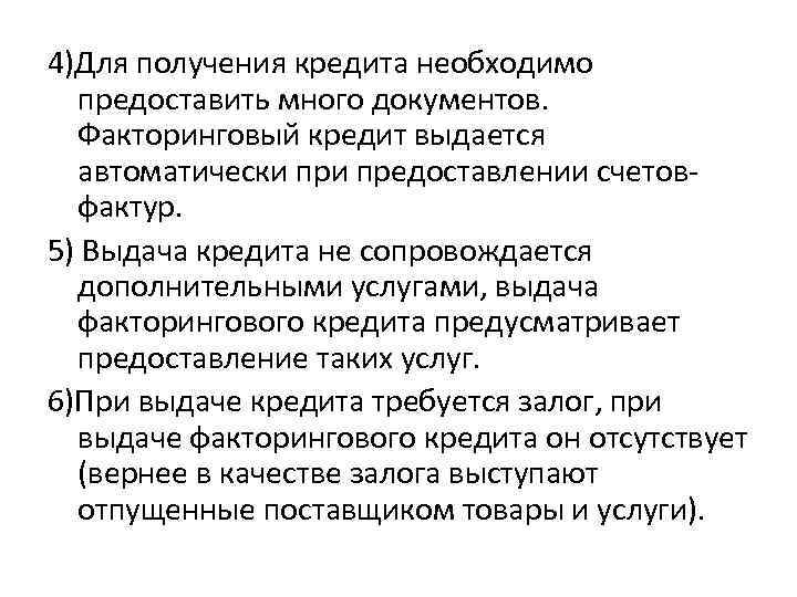 4)Для получения кредита необходимо предоставить много документов. Факторинговый кредит выдается автоматически предоставлении счетовфактур. 5)