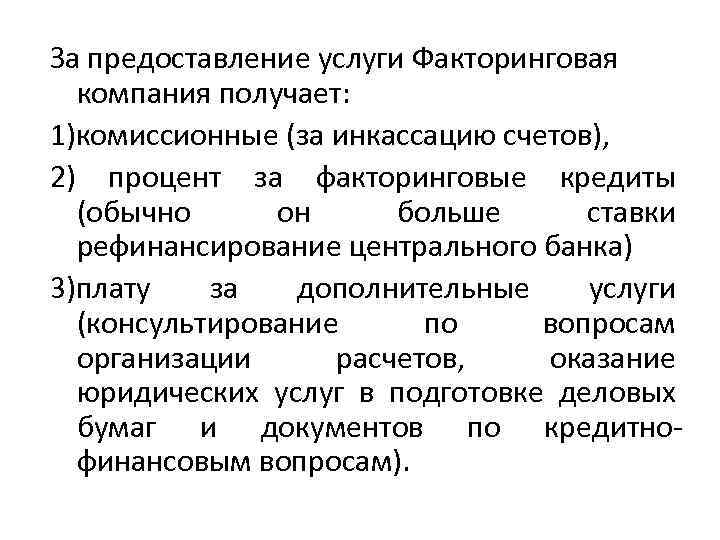 За предоставление услуги Факторинговая компания получает: 1)комиссионные (за инкассацию счетов), 2) процент за факторинговые