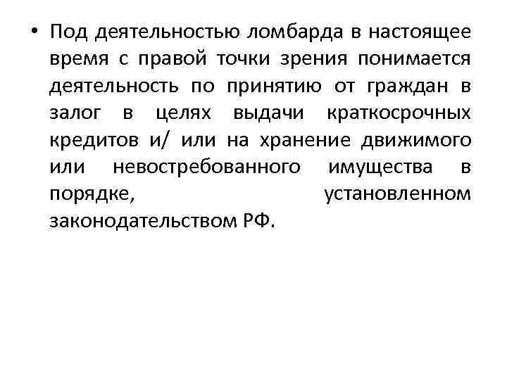  • Под деятельностью ломбарда в настоящее время с правой точки зрения понимается деятельность