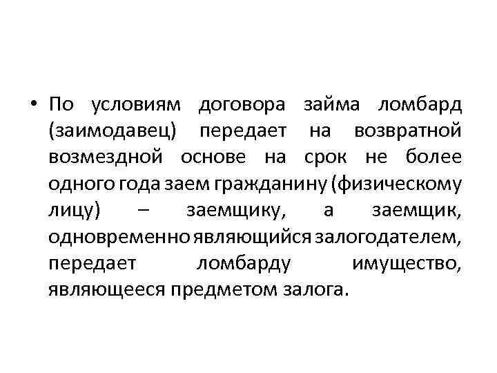  • По условиям договора займа ломбард (заимодавец) передает на возвратной возмездной основе на