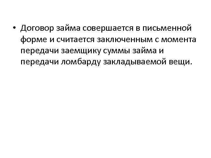  • Договор займа совершается в письменной форме и считается заключенным с момента передачи